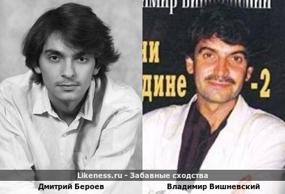 Дмитрий Бероев похож на Владимира Вишневского