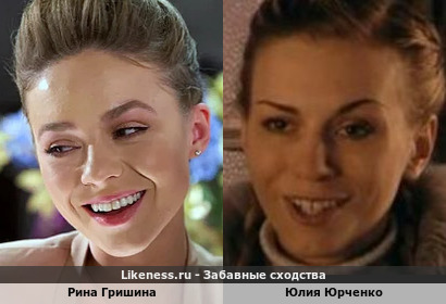 Рина Гришина похожа на Юлию Юрченко