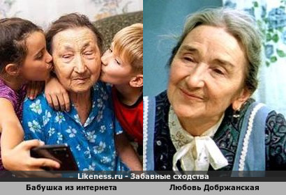 Бабушка из интернета напоминает Любовь Добржанскую