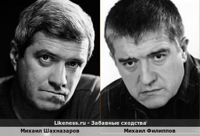 Михаил Шахназаров похож на Михаила Филиппова