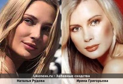 Наталья Рудова похожа на Ирину Григорьеву