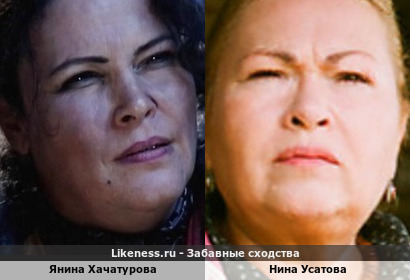 Янина Хачатурова похожа на Нину Усатову