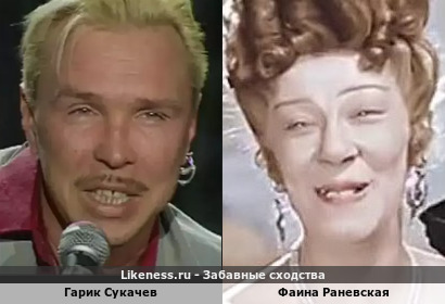 Гарик Сукачев похож на Фаину Раневскую