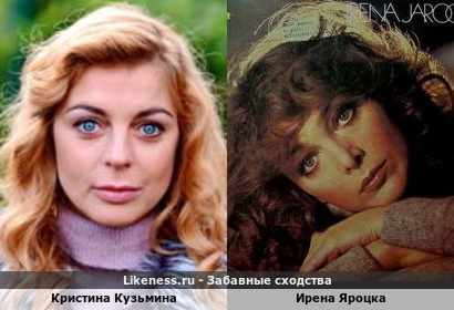 Кристина Кузьмина похожа на Ирену Яроцку