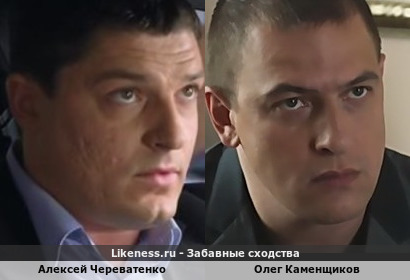 Алексей Череватенко похож на Олега Каменщикова