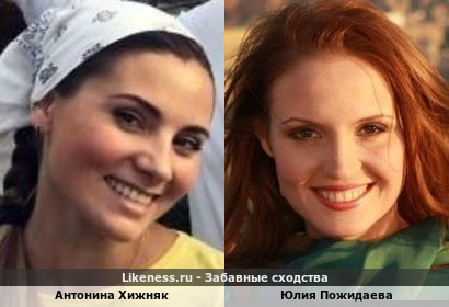 Антонина Хижняк похожа на Юлию Пожидаеву