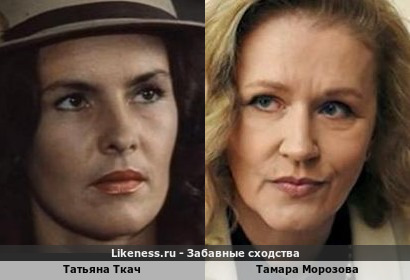 Татьяна Ткач похожа на Тамару Морозову