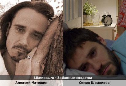 Алексей Матошин похож на Семена Шкаликова