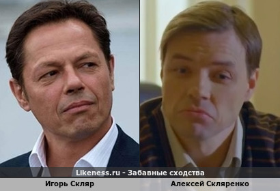 Игорь Скляр похож на Алексея Скляренко