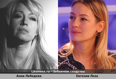 Анна Лебедева похожа на Евгению Лозу