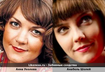 Анна Уколова похожа на Анабеля Шолей