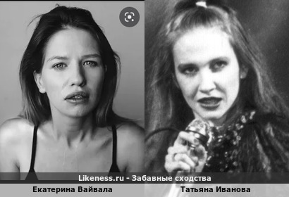 Екатерина Вайвала похожа на Татьяну Иванову