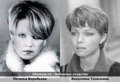Наталья Воробьева похожа на Валентину Теличкину