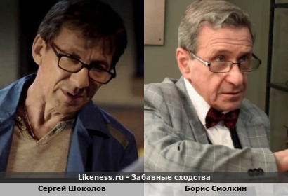 Сергей Шоколов похож на Бориса Смолкина