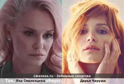 Яна Смоленцева похожа на Дарью Чарушу