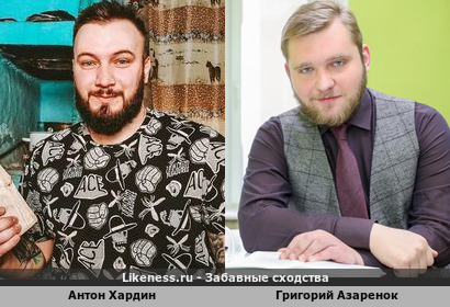 Антон Хардин похож на Григория Азаренка