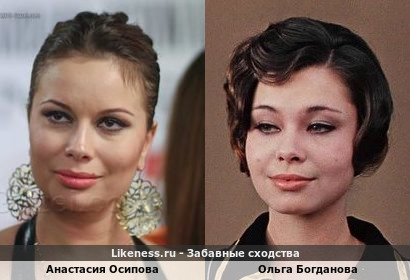 Анастасия Осипова похожа на Ольгу Богданову