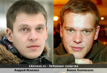 Андрей Исаенко похож на Вилли Хаапасало