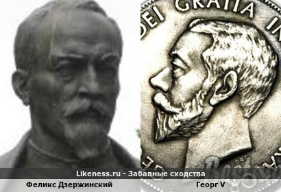 Феликс Дзержинский похож на Георга V