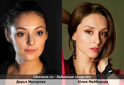 Дарья Макарова похожа на Юлию Майбороду