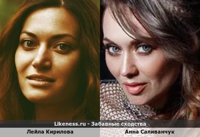 Лейла Кирилова похожа на Анну Саливанчук