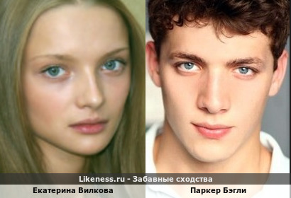 Екатерина Вилкова похожа на Паркера Бэгли