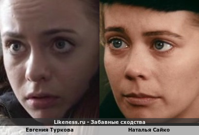 Евгения Туркова похожа на Наталью Сайко