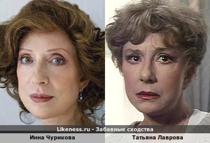 Инна Чурикова похожа на Татьяну Лаврову