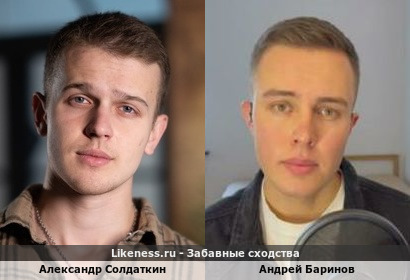 Александр Солдаткин похож на Андрея Баринова