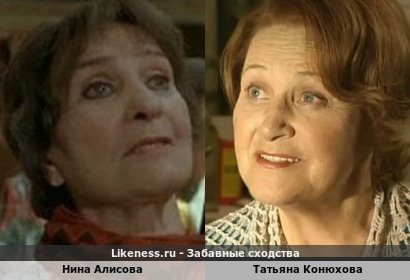 Нина Алисова похожа на Татьяну Конюхову