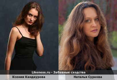 Ксения Кандаурова похожа на Наталью Суркову