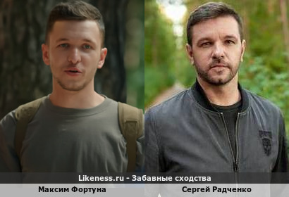 Максим Фортуна похож на Сергея Радченко