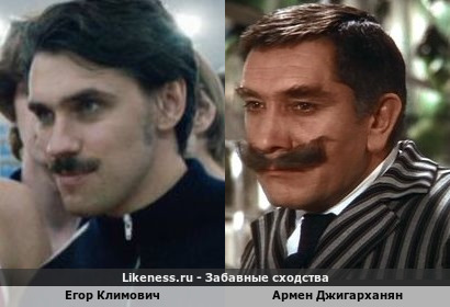Егор Климович похож на Армена Джигарханяна