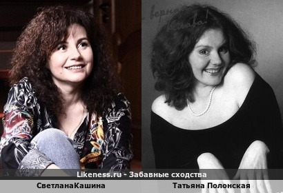 Светлана Кашина напоминает Татьяну Полонскую