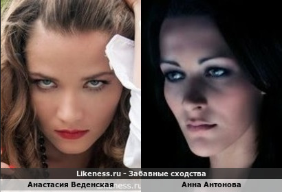 Анастасия Веденская похожа на Анну Антонову
