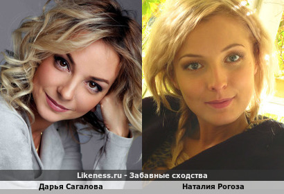 Дарья Сагалова похожа на Наталию Рогозу