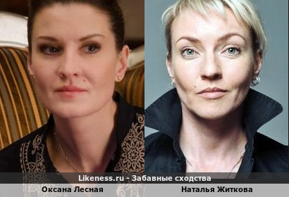 Оксана Лесная похожа на Наталью Житкову