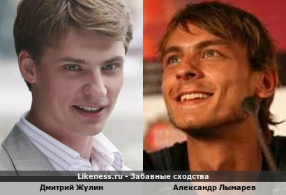 Дмитрий Жулин и Александр Лымарев