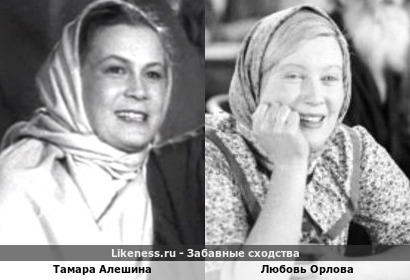 Тамара Алешина похожа на Любовь Орлову