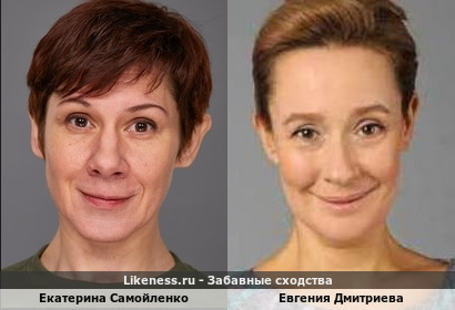 Екатерина Самойленко похожа на Евгению Дмитриеву