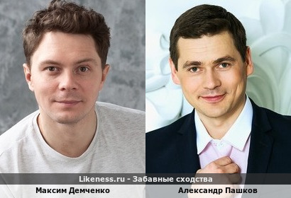 Максим Демченко похож на Александра Пашкова