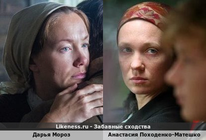 Дарья Мороз похожа на Анастасию Походенко-Матешко