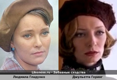 Людмила Гладунко похожа на Джульетту Геринг