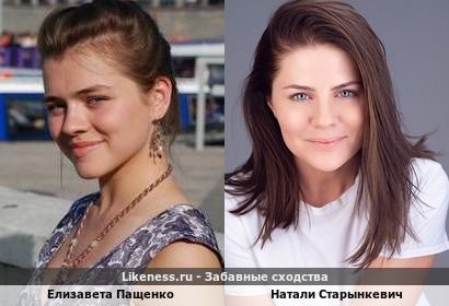 Елизавета Пащенко похожа на Натали Старынкевич
