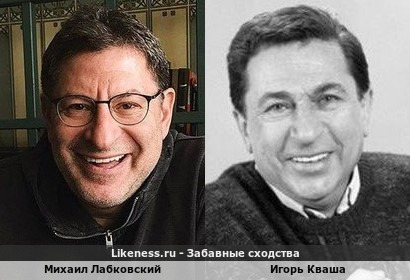 Михаил Лабковский похож на Игоря Квашу