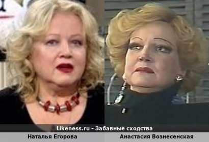 Наталья Егорова похожа на Анастасию Вознесенскую