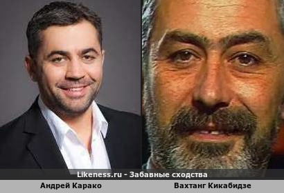 Андрей Карако похож на Вахтанга Кикабидзе