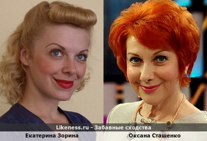 Екатерина Зорина похожа на Оксану Сташенко