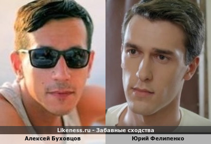 Алексей Буховцов похож на Юрия Фелипенко