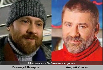 Геннадий Назаров похож на Андрея Краско